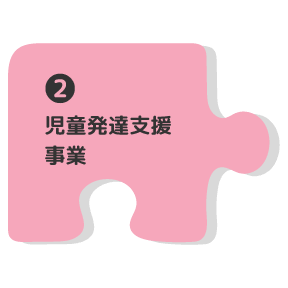 児童発達支援事業