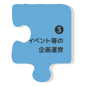 イベント等の企画運営