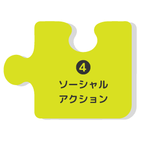 ソーシャルアクション